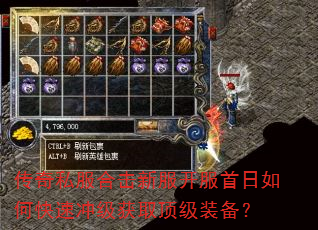 传奇私服合击新服开服首日如何快速冲级获取顶级装备? 传奇私服合击新服开服首日如何快速冲级获取顶级装备?