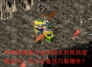 传奇私服复古金币版本如何高效刷金币?高手必备技巧有哪些? 传奇私服复古金币版本如何高效刷金币?高手必备技巧有哪些?