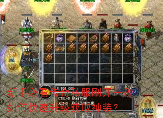 新手必看传奇私服刚开一秒如何快速升级获取神装? 新手必看传奇私服刚开一秒如何快速升级获取神装?