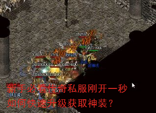 新手必看传奇私服刚开一秒如何快速升级获取神装? 新手必看传奇私服刚开一秒如何快速升级获取神装?