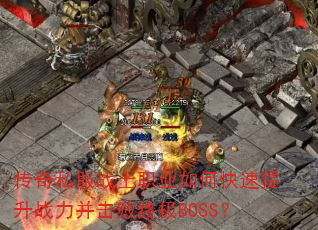 传奇私服战士职业如何快速提升战力并击败终极BOSS? 传奇私服战士职业如何快速提升战力并击败终极BOSS?