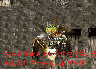 变态版传奇盒子如何快速通关?隐藏BOSS打法与装备获取全解析 变态版传奇盒子如何快速通关?隐藏BOSS打法与装备获取全解析