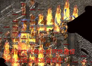 新开迷失传奇中如何快速提升战力成为服务器霸主? 新开迷失传奇中如何快速提升战力成为服务器霸主?