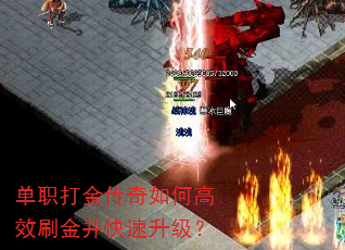 单职打金传奇如何高效刷金并快速升级? 单职打金传奇如何高效刷金并快速升级?