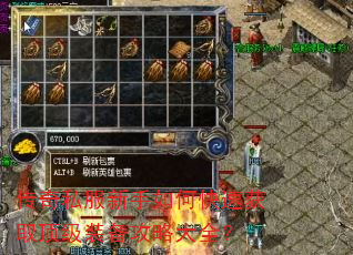 传奇私服新手如何快速获取顶级装备攻略大全? 传奇私服新手如何快速获取顶级装备攻略大全?