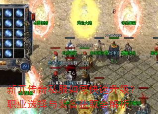 新开传奇私服如何快速升级?职业选择与装备获取全解析 新开传奇私服如何快速升级?职业选择与装备获取全解析