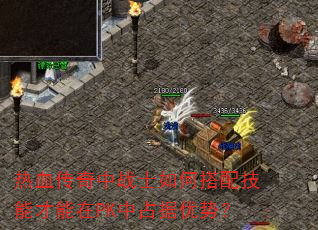 热血传奇中战士如何搭配技能才能在PK中占据优势? 热血传奇中战士如何搭配技能才能在PK中占据优势?