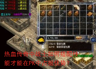 热血传奇中战士如何搭配技能才能在PK中占据优势? 热血传奇中战士如何搭配技能才能在PK中占据优势?