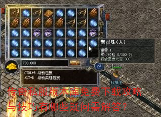 传奇私服版本库免费下载攻略与技巧有哪些疑问需解答? 传奇私服版本库免费下载攻略与技巧有哪些疑问需解答?