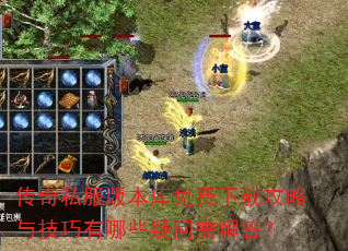 传奇私服版本库免费下载攻略与技巧有哪些疑问需解答? 传奇私服版本库免费下载攻略与技巧有哪些疑问需解答?