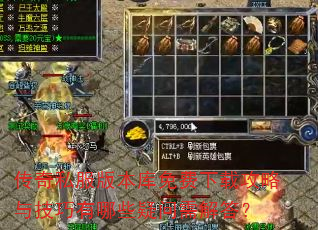 传奇私服版本库免费下载攻略与技巧有哪些疑问需解答? 传奇私服版本库免费下载攻略与技巧有哪些疑问需解答?