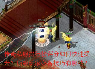 传奇私服排行榜评分如何快速提升?顶级玩家必备技巧有哪些? 传奇私服排行榜评分如何快速提升?顶级玩家必备技巧有哪些?