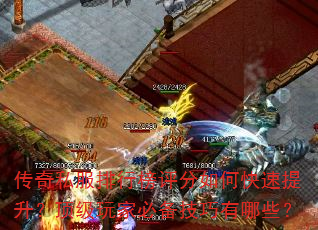 传奇私服排行榜评分如何快速提升?顶级玩家必备技巧有哪些? 传奇私服排行榜评分如何快速提升?顶级玩家必备技巧有哪些?