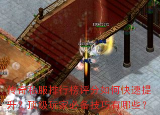 传奇私服排行榜评分如何快速提升?顶级玩家必备技巧有哪些? 传奇私服排行榜评分如何快速提升?顶级玩家必备技巧有哪些?