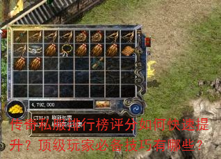 传奇私服排行榜评分如何快速提升?顶级玩家必备技巧有哪些? 传奇私服排行榜评分如何快速提升?顶级玩家必备技巧有哪些?