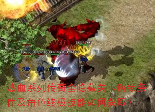 热血系列传奇全隐藏关卡解锁条件及角色终极技能如何获取? 热血系列传奇全隐藏关卡解锁条件及角色终极技能如何获取?