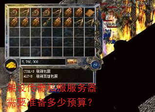 架设传奇私服服务器需要准备多少预算? 架设传奇私服服务器需要准备多少预算?