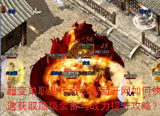 超变单职业传奇私服新开网如何快速获取顶级装备与战力提升攻略? 超变单职业传奇私服新开网如何快速获取顶级装备与战力提升攻略?