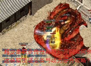 超变单职业传奇私服新开网如何快速获取顶级装备与战力提升攻略? 超变单职业传奇私服新开网如何快速获取顶级装备与战力提升攻略?
