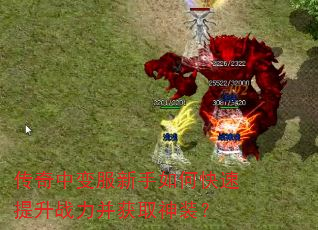 传奇中变服新手如何快速提升战力并获取神装? 传奇中变服新手如何快速提升战力并获取神装?