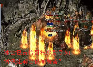 冰雪复古传奇私服新手如何快速刷出极品装备? 冰雪复古传奇私服新手如何快速刷出极品装备?