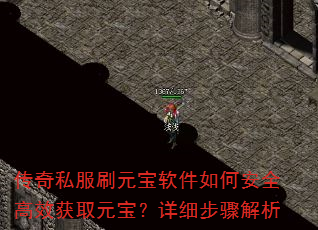 传奇私服刷元宝软件如何安全高效获取元宝?详细步骤解析 传奇私服刷元宝软件如何安全高效获取元宝?详细步骤解析