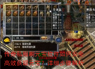 传奇私服刷元宝软件如何安全高效获取元宝?详细步骤解析 传奇私服刷元宝软件如何安全高效获取元宝?详细步骤解析