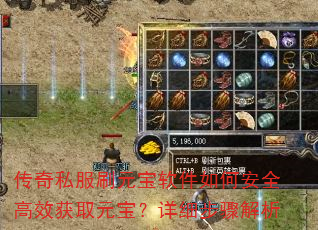 传奇私服刷元宝软件如何安全高效获取元宝?详细步骤解析 传奇私服刷元宝软件如何安全高效获取元宝?详细步骤解析
