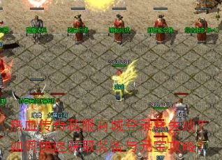 Ѫ˽̳ǵ¼ʧܣοٻȡװԪԣ