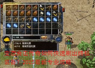 变态合击传奇如何快速刷出终极装备?2025最新专业攻略 变态合击传奇如何快速刷出终极装备?2025最新专业攻略