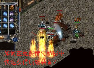 如何在免费传奇私服中快速获得顶级装备? 如何在免费传奇私服中快速获得顶级装备?