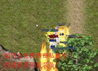 如何在免费传奇私服中快速获得顶级装备? 如何在免费传奇私服中快速获得顶级装备?