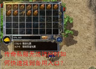 传奇私服无法访问时如何快速找到备用入口? 传奇私服无法访问时如何快速找到备用入口?