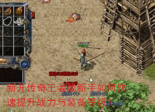 新开传奇王者战新手如何快速提升战力与装备等级? 新开传奇王者战新手如何快速提升战力与装备等级?
