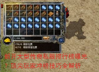 新开大型传奇私服排行榜曝光?顶尖玩家冲榜技巧全解析 新开大型传奇私服排行榜曝光?顶尖玩家冲榜技巧全解析