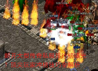 新开大型传奇私服排行榜曝光?顶尖玩家冲榜技巧全解析 新开大型传奇私服排行榜曝光?顶尖玩家冲榜技巧全解析