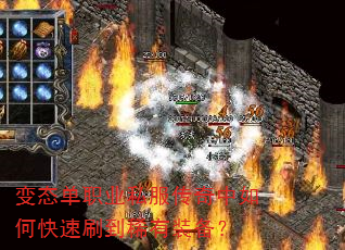 变态单职业私服传奇中如何快速刷到稀有装备? 变态单职业私服传奇中如何快速刷到稀有装备?