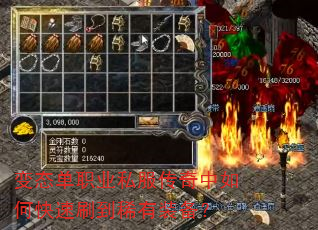 变态单职业私服传奇中如何快速刷到稀有装备? 变态单职业私服传奇中如何快速刷到稀有装备?