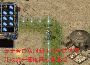 传奇合击私服新手如何快速提升战力并搭配高效职业组合? 传奇合击私服新手如何快速提升战力并搭配高效职业组合?