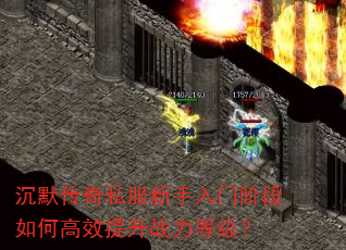 沉默传奇私服新手入门阶段如何高效提升战力等级? 沉默传奇私服新手入门阶段如何高效提升战力等级?