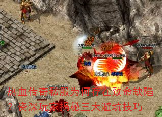 热血传奇私服为何存在致命缺陷?资深玩家揭秘三大避坑技巧 热血传奇私服为何存在致命缺陷?资深玩家揭秘三大避坑技巧