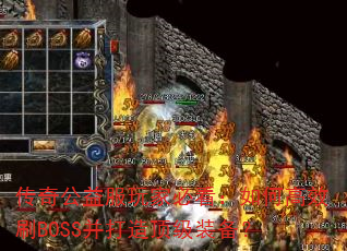 传奇公益服玩家必看:如何高效刷BOSS并打造顶级装备? 传奇公益服玩家必看:如何高效刷BOSS并打造顶级装备?