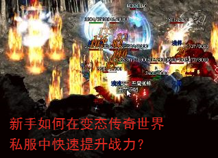 新手如何在变态传奇世界私服中快速提升战力? 新手如何在变态传奇世界私服中快速提升战力?