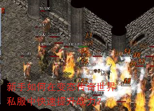 新手如何在变态传奇世界私服中快速提升战力? 新手如何在变态传奇世界私服中快速提升战力?