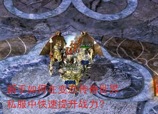 新手如何在变态传奇世界私服中快速提升战力? 新手如何在变态传奇世界私服中快速提升战力?