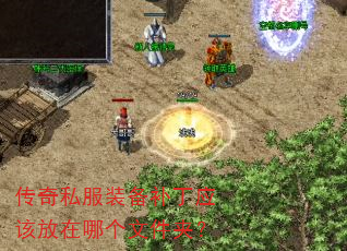 传奇私服装备补丁应该放在哪个文件夹? 传奇私服装备补丁应该放在哪个文件夹?