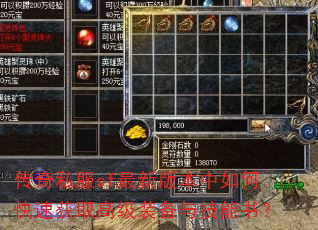 传奇私服sf最新版本中如何快速获取高级装备与技能书? 传奇私服sf最新版本中如何快速获取高级装备与技能书?