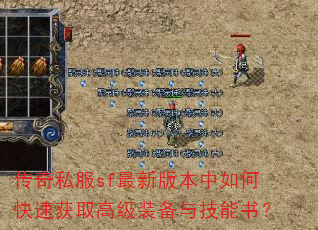 传奇私服sf最新版本中如何快速获取高级装备与技能书? 传奇私服sf最新版本中如何快速获取高级装备与技能书?