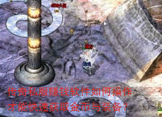 传奇私服赚钱软件如何操作才能快速获取金币与装备? 传奇私服赚钱软件如何操作才能快速获取金币与装备?