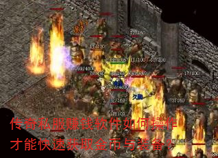 传奇私服赚钱软件如何操作才能快速获取金币与装备? 传奇私服赚钱软件如何操作才能快速获取金币与装备?
